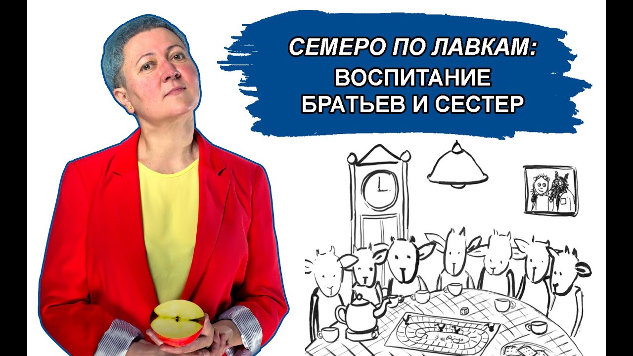 Воспитание братьев и сестер