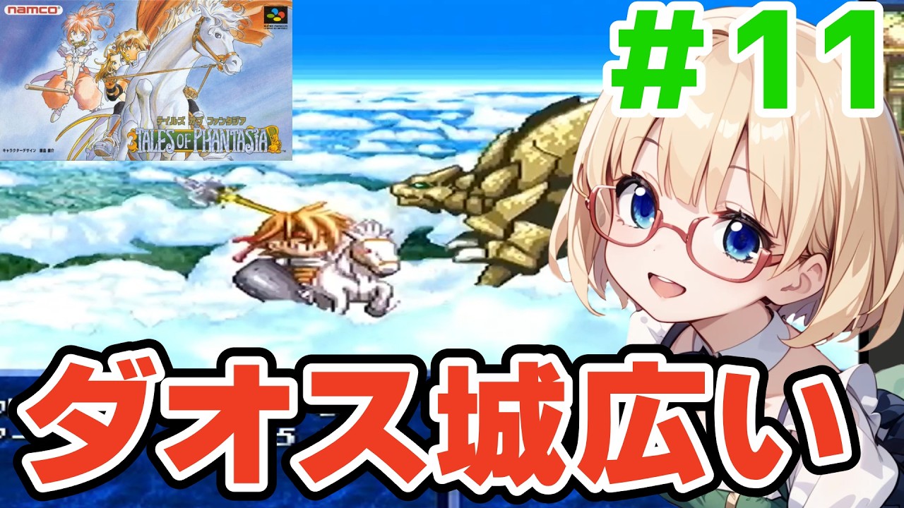 【テイルズオブファンタジア】ダオス城広すぎぃぃ#11【TOP】