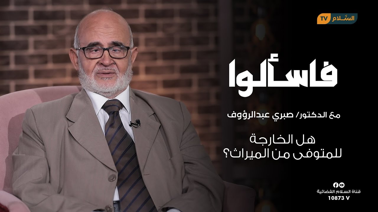 هل الخارجة للمتوفى من الميراث؟ - برنامج فاسالوا