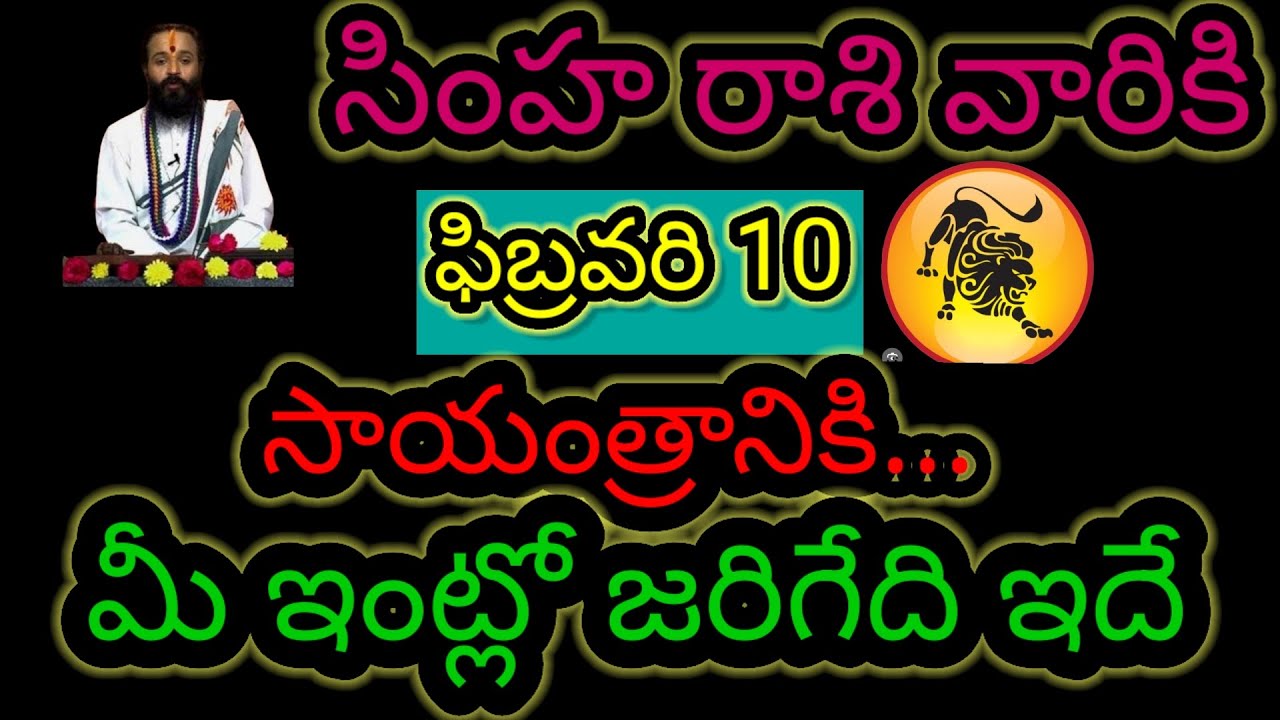  సింహ రాశి వారికి ఫిబ్రవరి 10 సాయంత్రానికి... మీ ఇంట్లో జరిగేది ఇదే ఆలస్యం చేయకుండా తెలుసుకోండి...!