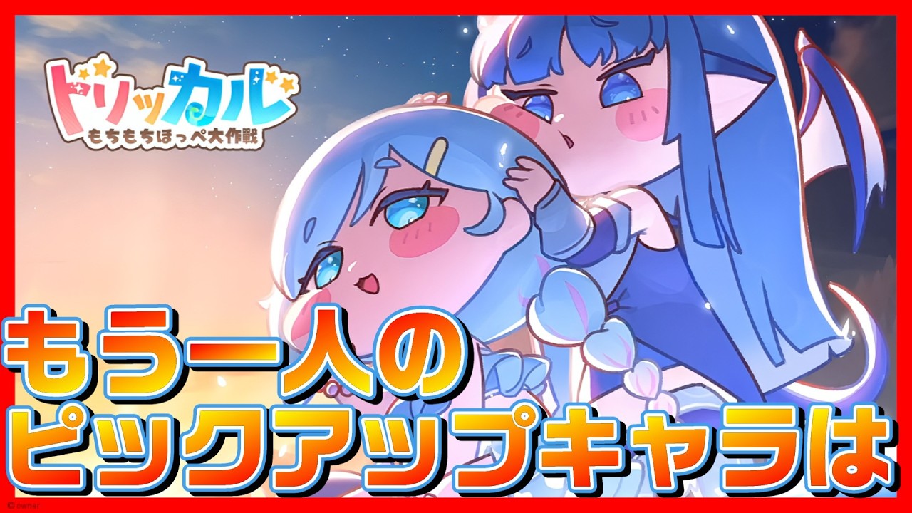 【トリッカル】もう一人のピックアップになるであろう？キャラを紹介【トリッカル・もちもちほっペ大作戦】