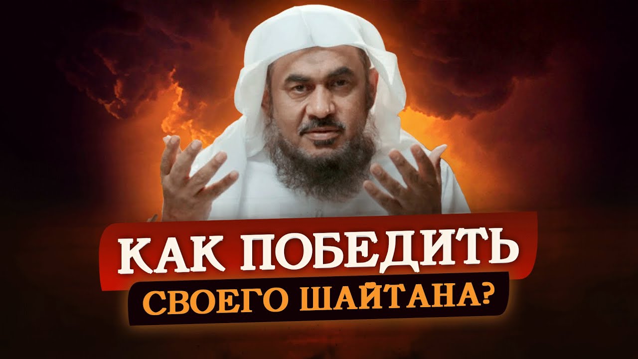 Как победить СВОЕГО ШАЙТАНА? | Шейх АбдуРрахман аль-Бахили