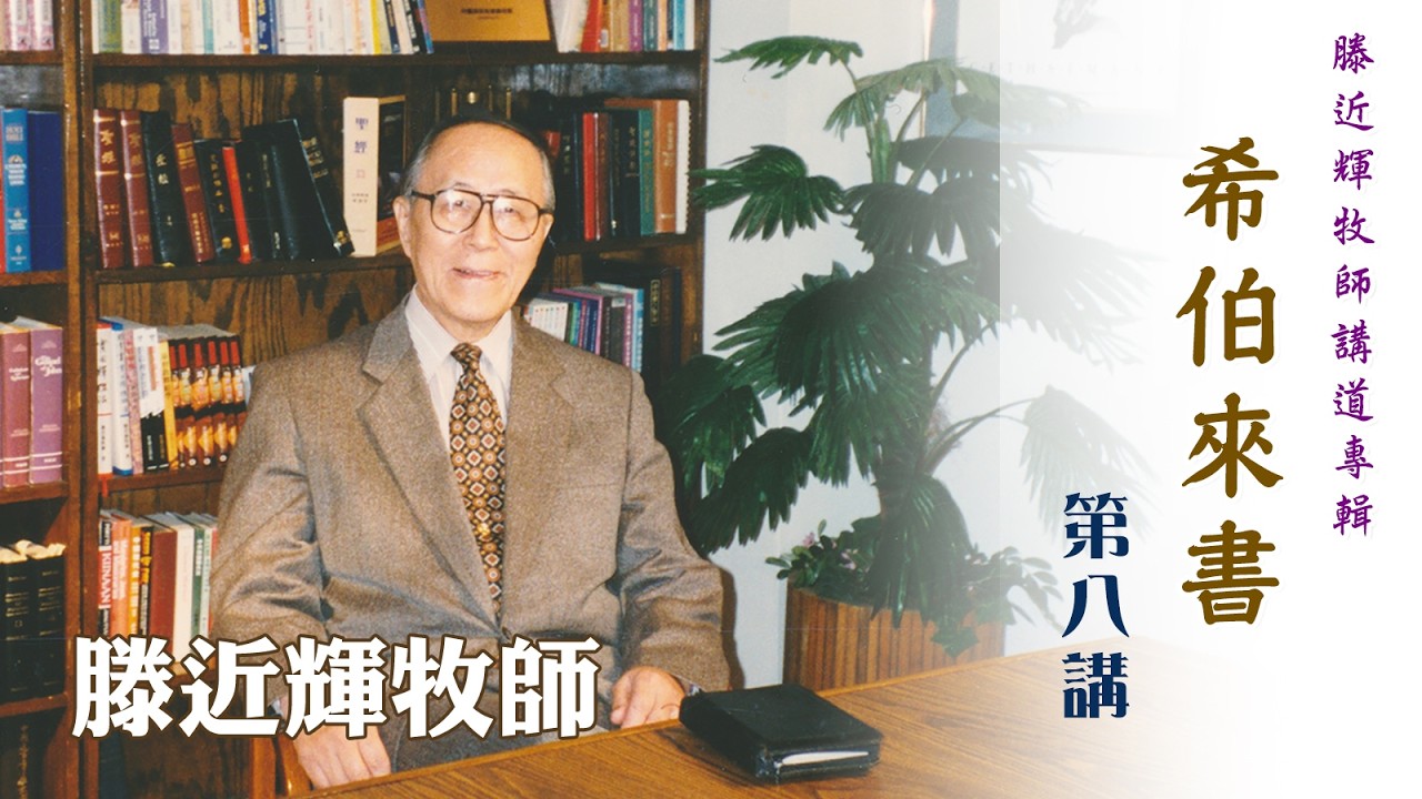 滕近輝牧師講道專輯：希伯來書——第 08 講（講員：滕近輝牧師）