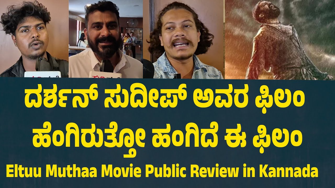 Eltuu Muthaa Movie Public Review in Kannada | Suddimane