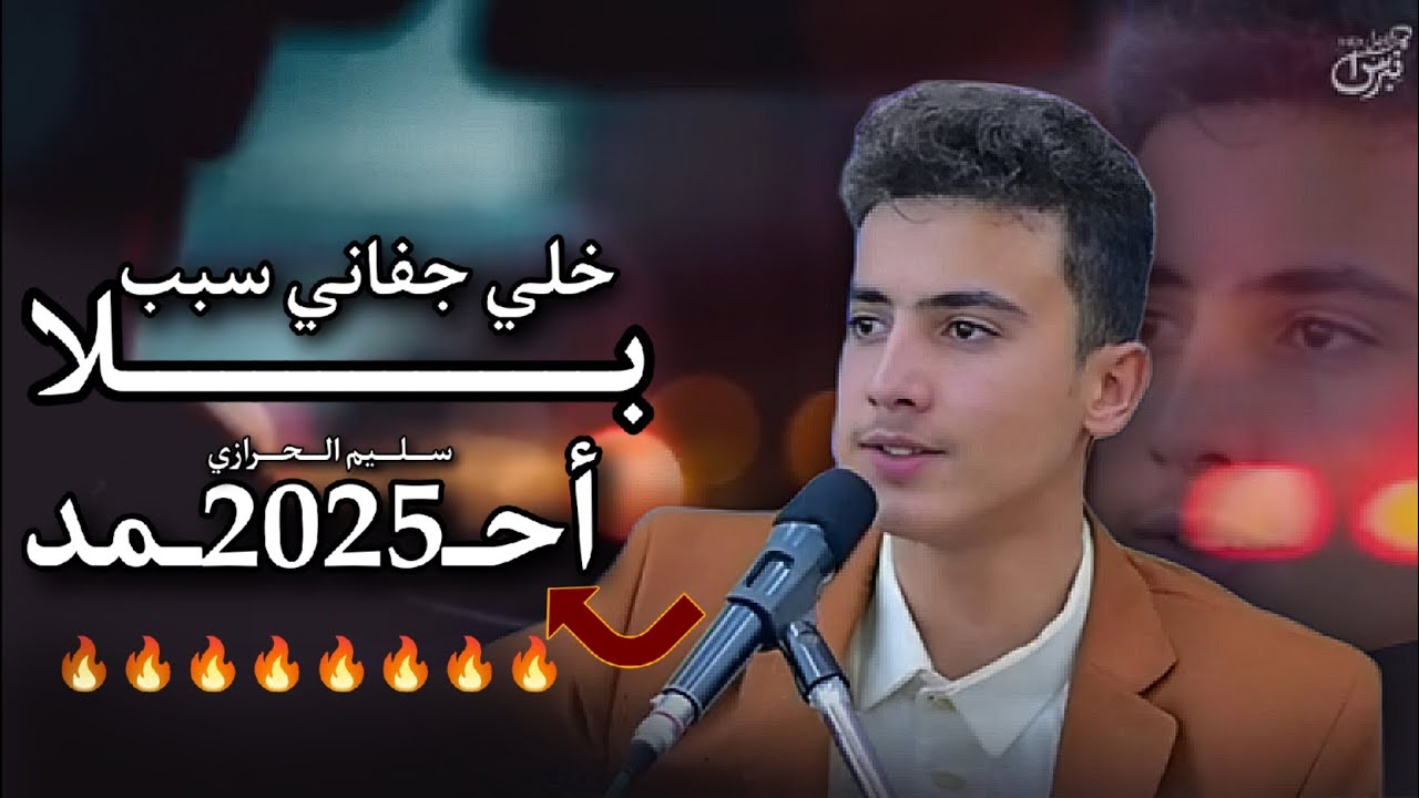 جلسة رمنسيه من العيار الثقيل | الفنان أحمد سليم الحرازي | 2025 | 🔥🔥🔥