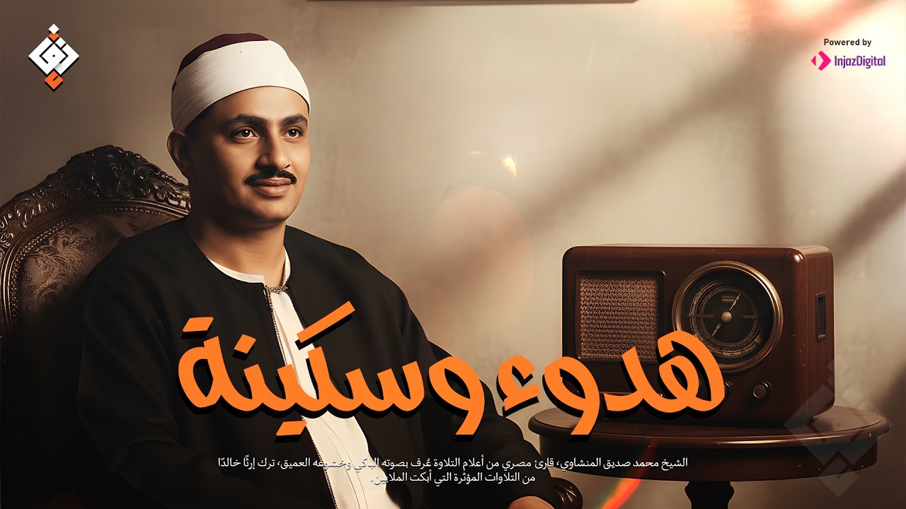 هدوء وسكينة… استمع بقلبك | الشيخ المنشاوي كما لم تسمعه من قبل! جودة عالية HD
