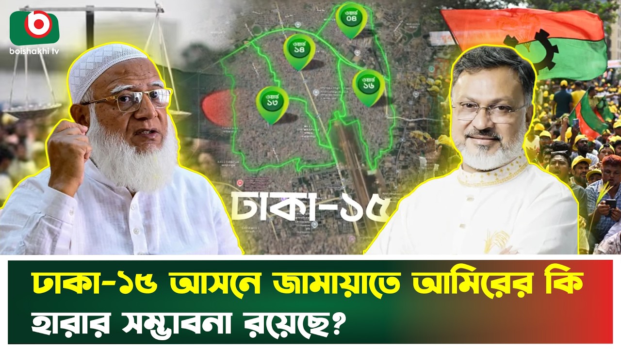 ঢাকা-১৫ আসনে জামায়াতে আমিরের কি হারার সম্ভাবনা রয়েছে? Shafiqur Rahman । Shafiq Milton | Dhaka15