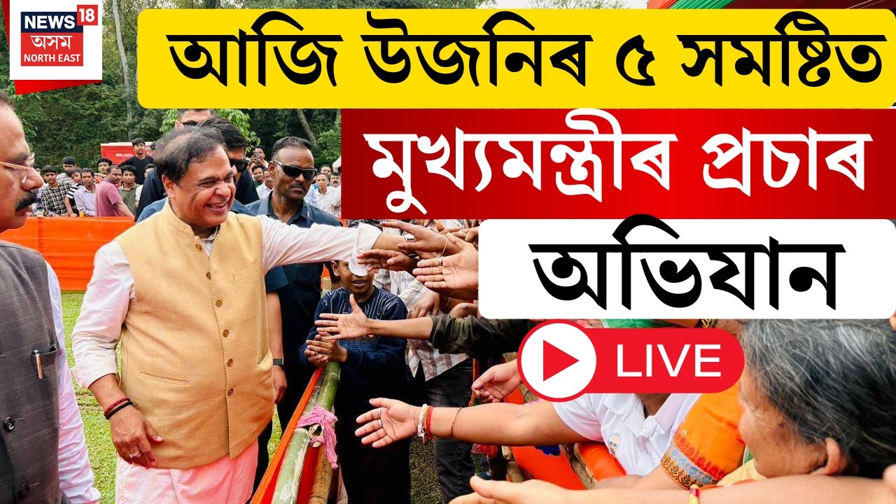 LIVE | CM Himanta Biswa Sarma Campaign | আজি উজনিৰ ৫ সমষ্টিত মুখ্যমন্ত্ৰীৰ প্ৰচাৰ অভিযান |