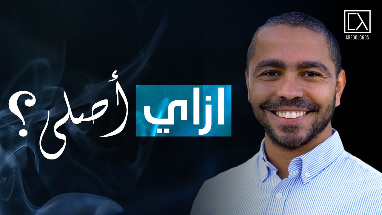كيف نُصلي؟ | يوسف يعقوب