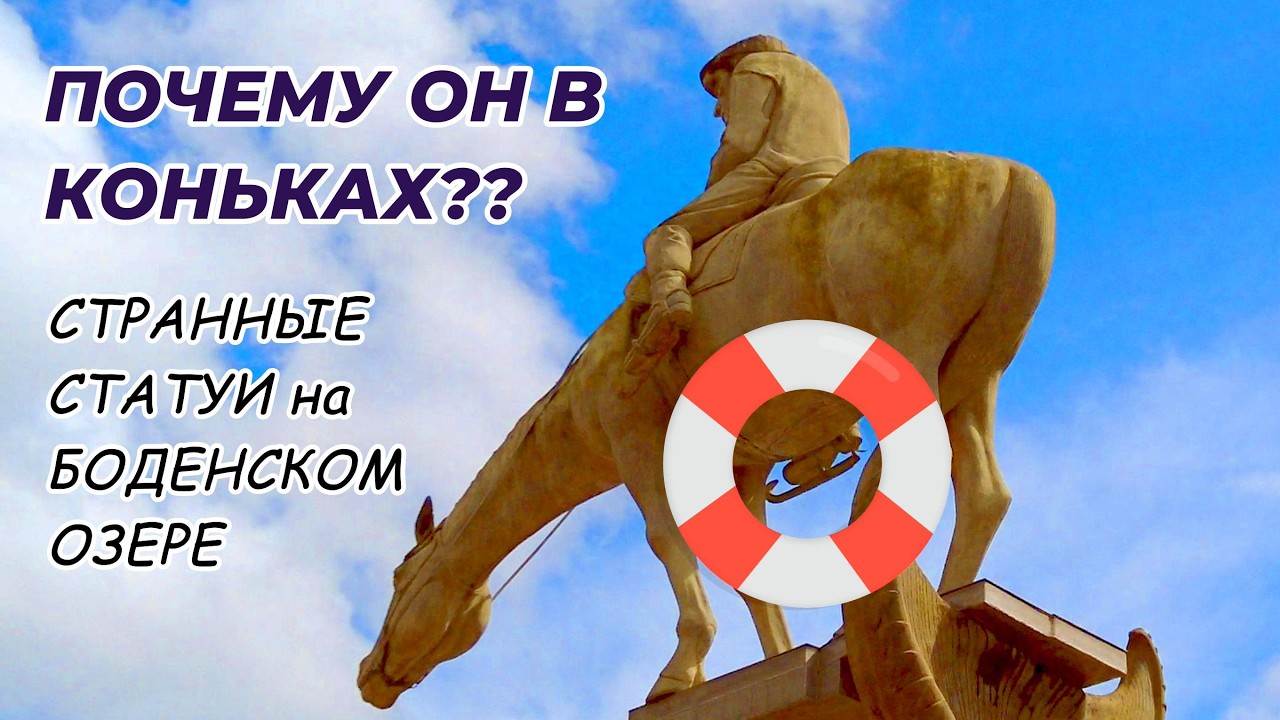 Неполиткорректные скульптуры от Peter Lenk. Боденского озеро,  Ueberlingen.