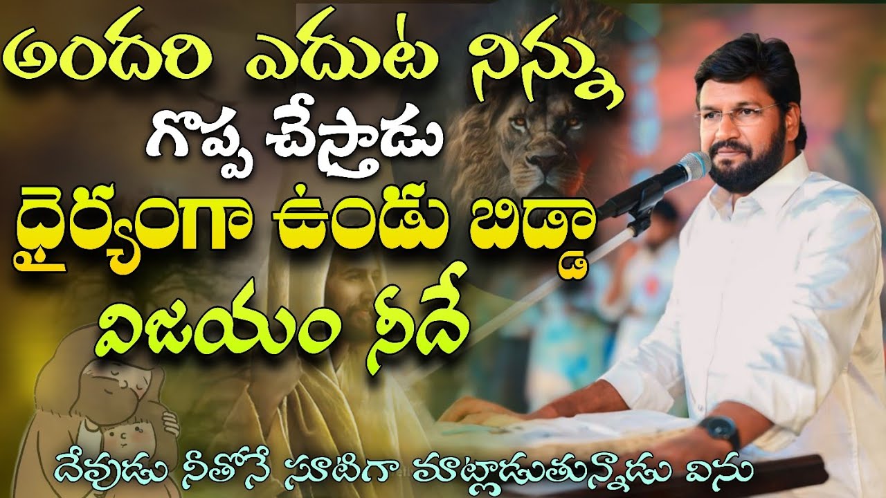 అందరి ఎదుట నిన్ను గొప్ప చేస్తాడు ధైర్యంగా ఉండు బిడ్డ విజయంనీదే#pavanraj #shalemraju #thandrisannidhi