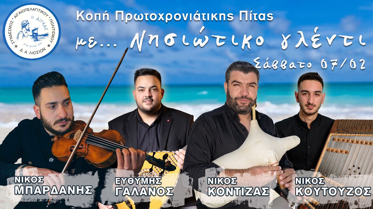 Ικαριώτικος Παλαιός Νίκος Πίρπινιάς Ευθύμης Γαλανός Νίκος Κουτούζος