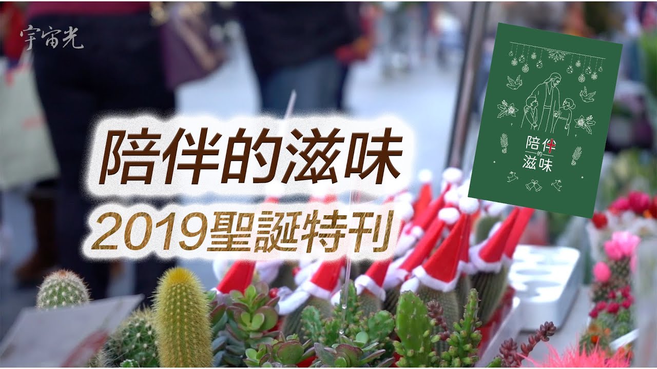 陪伴的滋味｜2019宇宙光聖誕特刊