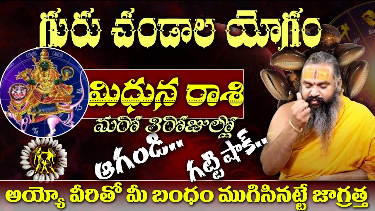 మిధున రాశి గురు చండాల యోగం మరో 3రోజుల్లో ఆగoడ..గట్టి షాక్..అయ్యో వీరితో మీ బంధం ముగిసినట్టే