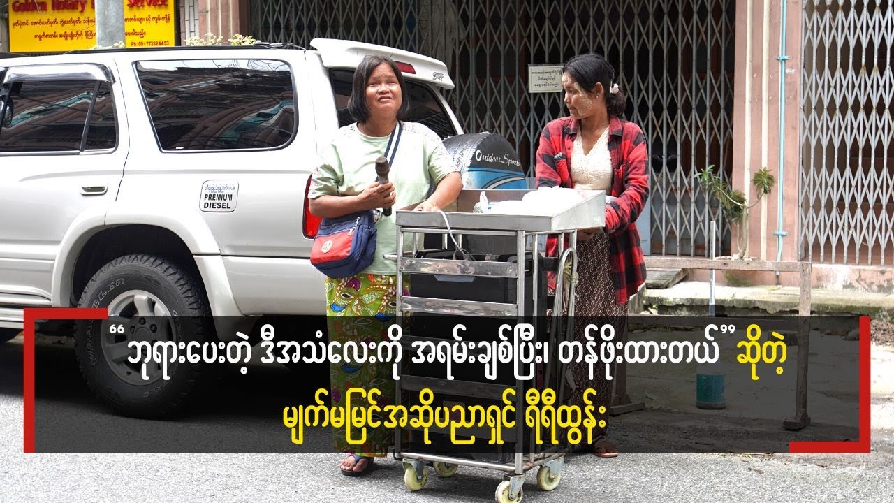 အဆိုပညာနဲ့ အသက်မွေးဝမ်းကြောင်းပြုလုပ်နေတဲ့ မျက်မမြင်အဆိုတော် ရီရီထွန်း
