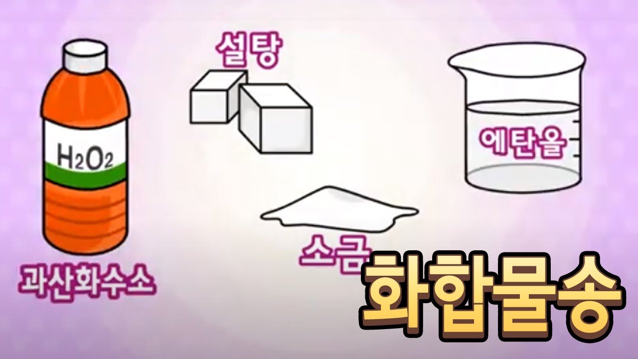 두가지 이상 원소 섞여있는 물질을 화합물이라 해  |  화합물송  |  과학송