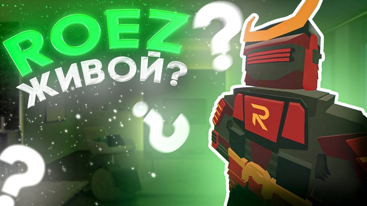 Roez УМЕР! | Roez №2,7 | #15