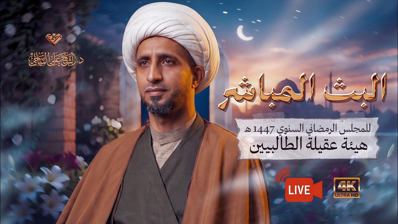 ⭕️#البث_المباشر - دروس الصيام -2- #الشيخ_علي_المياحي - هيئة عقيلة الطالبيين - بغداد - الكرخ