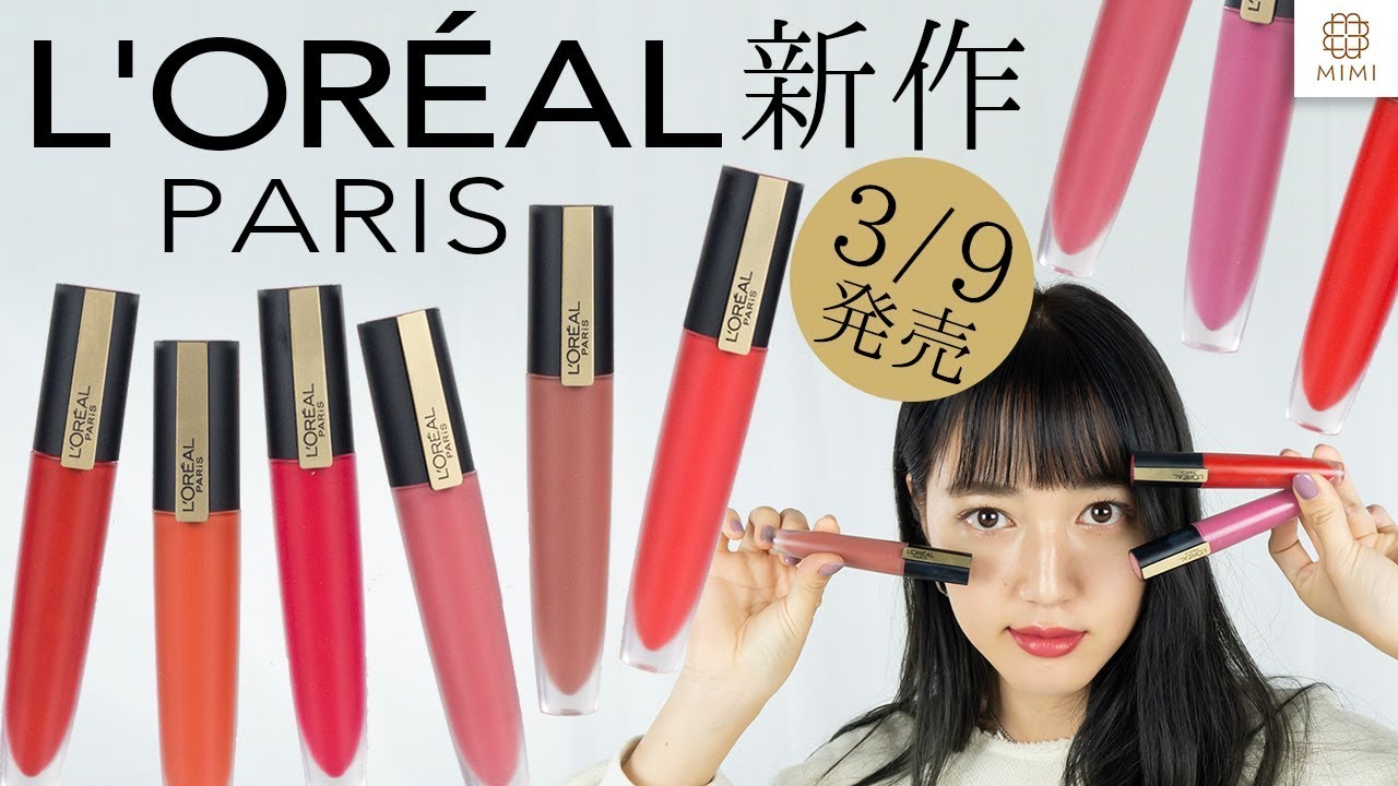 【ロレアルパリ新作】新リップ