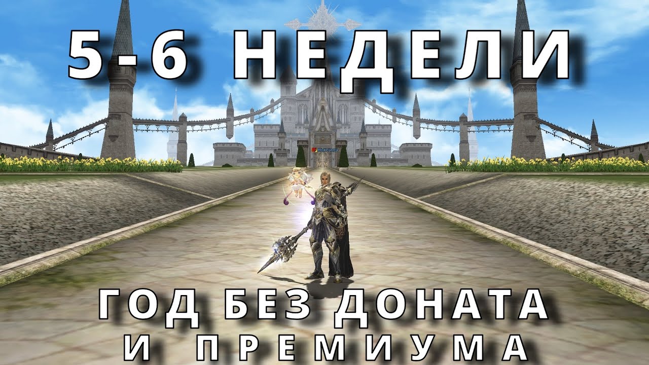 5-6 НЕДЕЛИ БЕЗ ПРЕМИУМА И ДОНАТА В 2024 | LINEAGE 2 Main