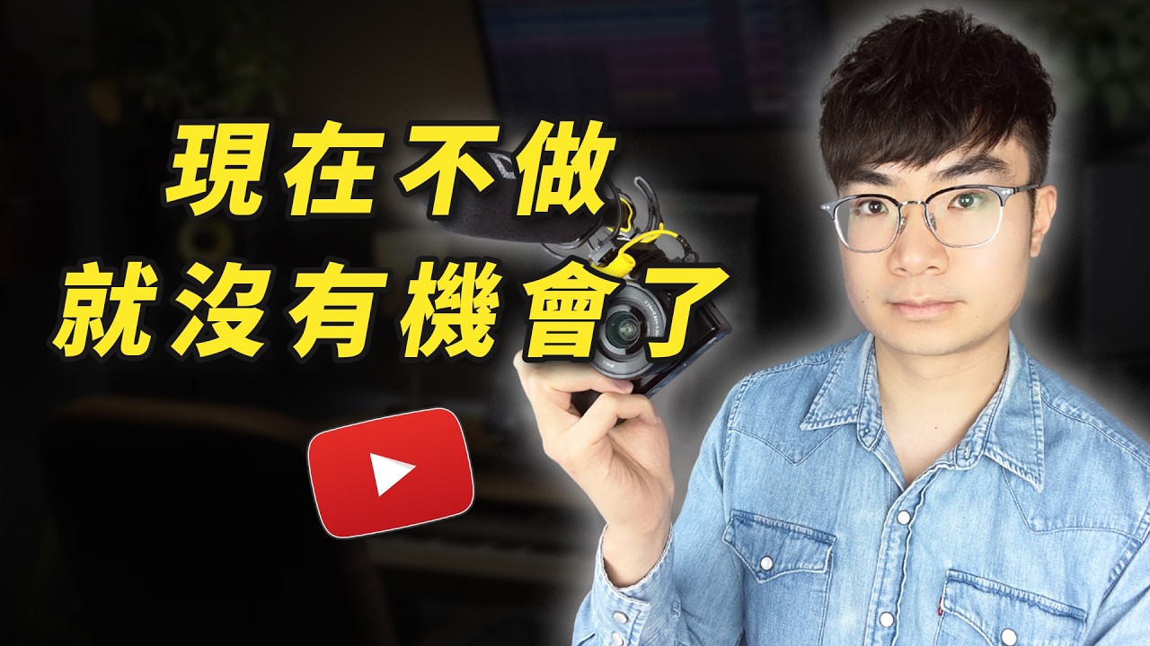【難得的機會】YouTube 現在進入簡單模式（任何人在 2025 年都可以爆紅）