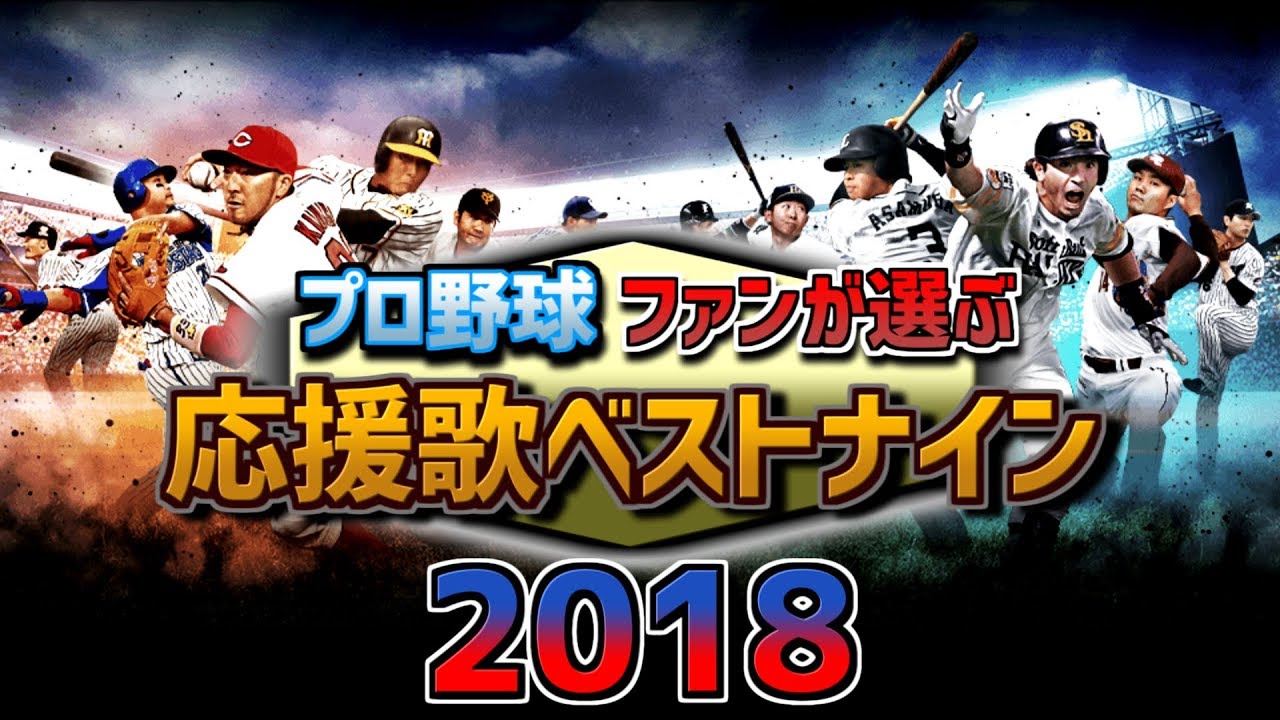 プロ野球 ファンが選ぶ応援歌ベストナイン 2018