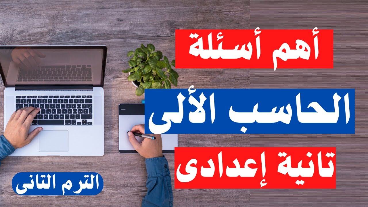 مراجعة الحاسب الألى تانية اعدادى | الترم الثانى 2025