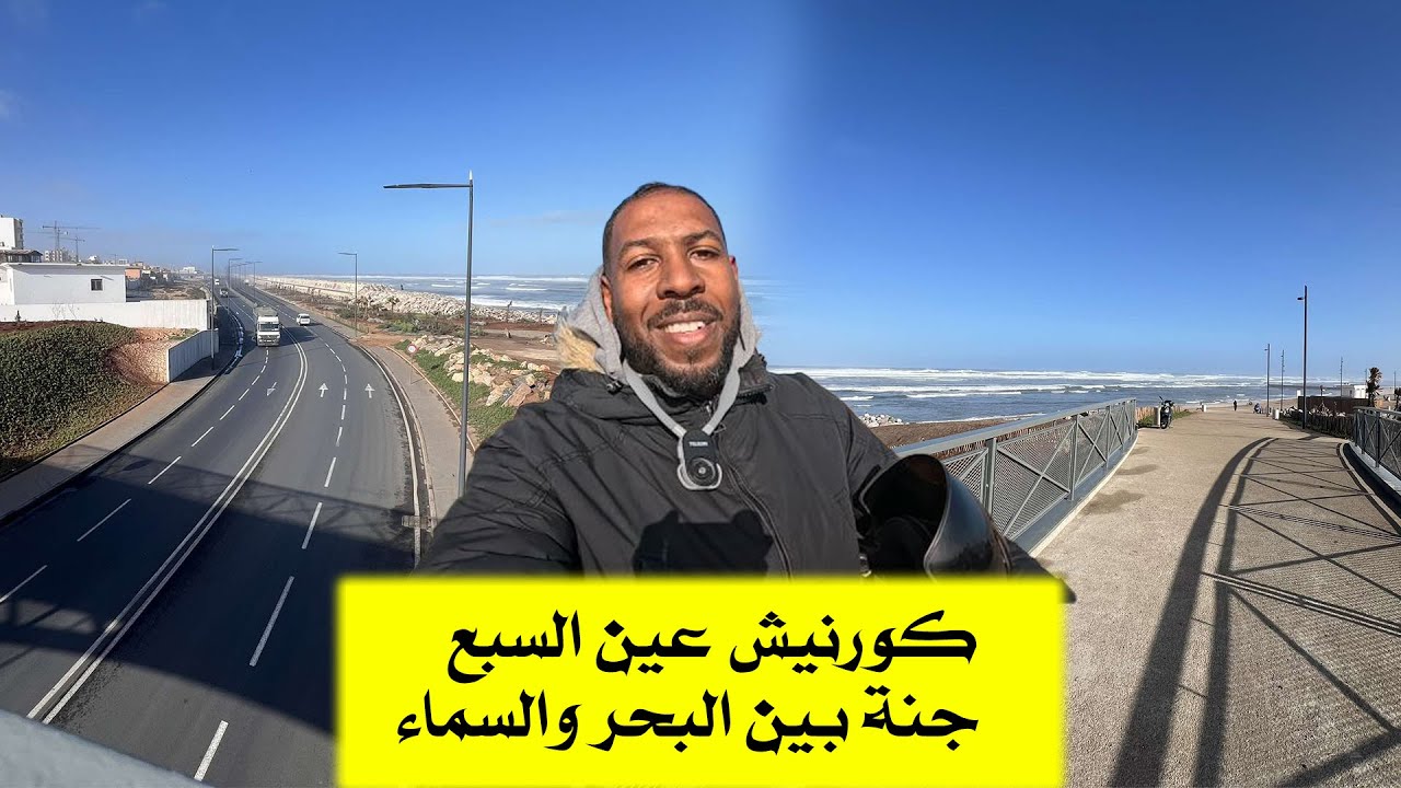 كورنيش عين السبع  لوحة فنية طبيعية على شاطئ البحر حيث يلتقي بالحياة تبدأ المغامرة وتنتهي الهموم