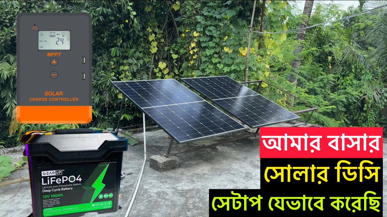 আমি যেভাবে আমার বাসায় সোলার DC সিস্টেম সেটাপ করেছি