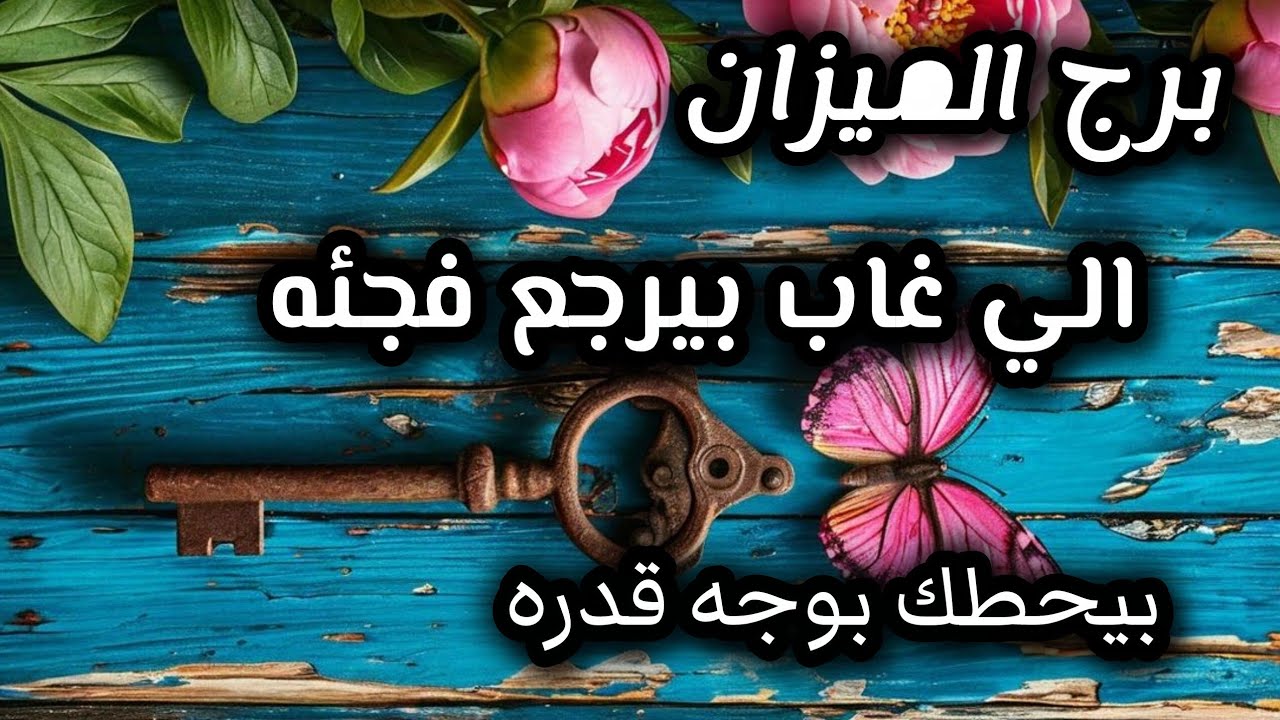 برج الميزان*مايخبئ لك 💯💯اغسطس/شخص يرجع بقلبه 🥺🥺🥺🥺🥺يحرك كل شيئ دخلك/طاقة زمنية مفتوحة أب 2025