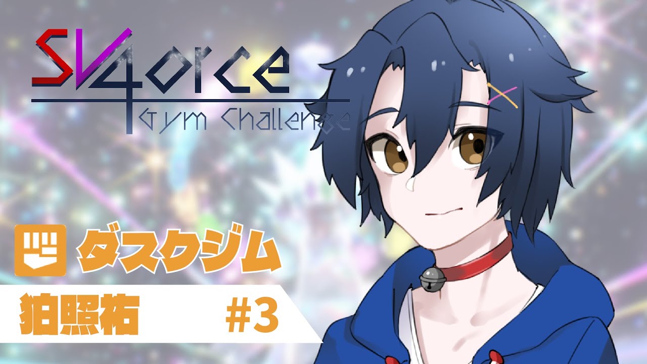 【ポケモンSV参加型】ダスクジム 第3回【#SV4GC】