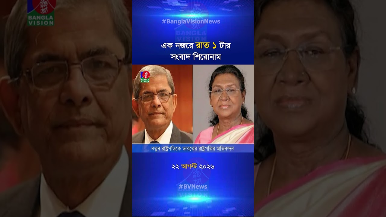 রাত ১ টার বাংলাভিশন সংবাদ শিরোনাম