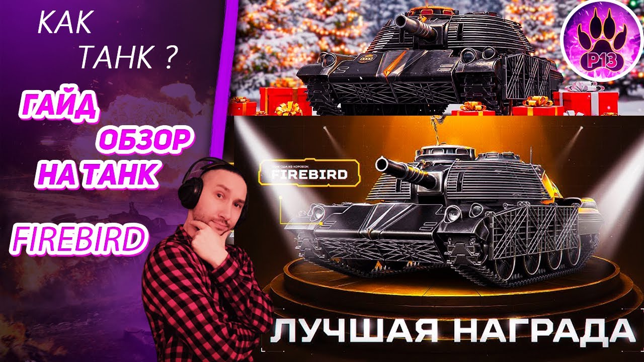 Гайд на FIREBIRD с дпмной пушкой || Дедушка МОРОЗ тестит танк из Коробок