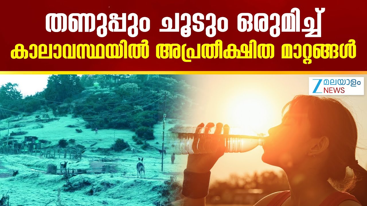 Kerala Climate Change | തണുപ്പും ചൂടും ഒരുമിച്ച്; കാലാവസ്ഥയിൽ അപ്രതീക്ഷിത മാറ്റങ്ങൾ
