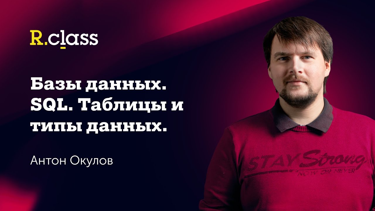Базы данных. SQL. MySQL: Таблицы, типы данных
