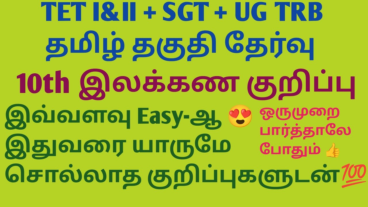10 ஆம் வகுப்பு இலக்கண குறிப்பு யாரும் இதுவரை சொல்லாத முழுமையான விளக்கத்துடன் 🔥🔥🔥