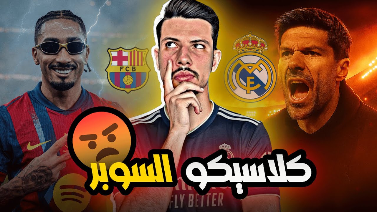 سوبر صادم.. ريال مدريد بلا حلول أمام برشلونة