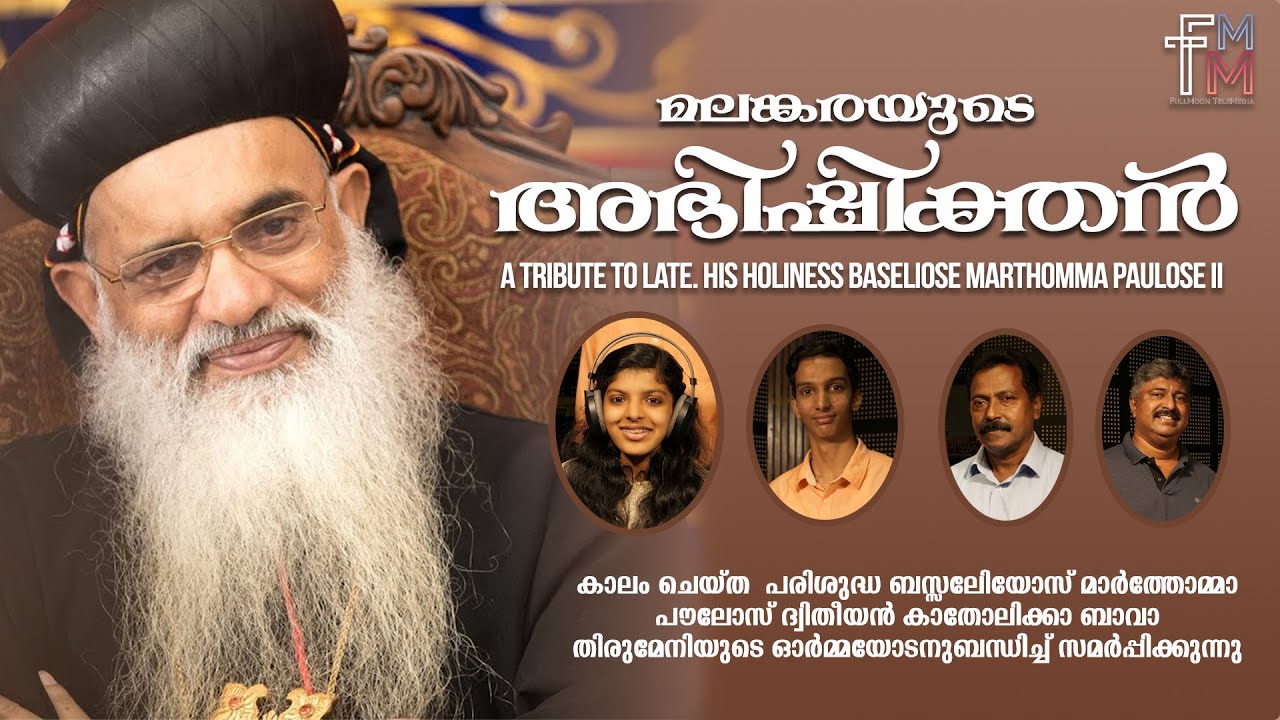 Malankarayude Abhishikthan | Sreya Anna | Aaron Prakkanam | Tribute to Lt. H. H. Marthoma Paulose II
