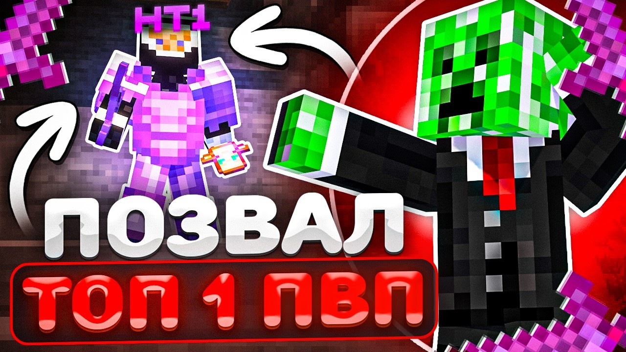 ПОЗВАЛ ТОП 1 ПВП ЧТОБЫ ЗАХВАТИТЬ ВАЙП На Анархии - Майнкрафт FunTime