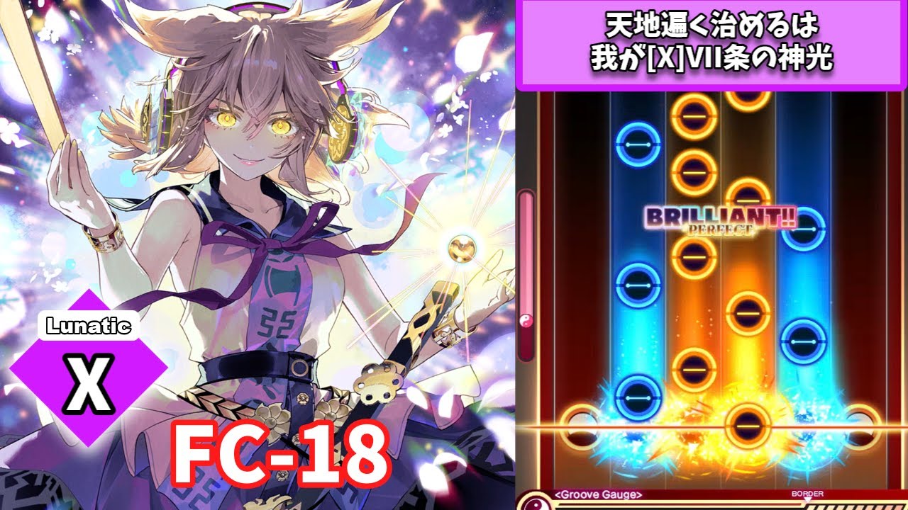 【PCダンカグ】天地遍く治めるは我が[X]VII条の神光　4KeyLunatic　FC-18