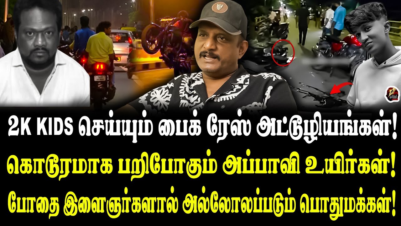 RX100 பைக் காலத்தில் இருந்தே நடக்கும் இரவு நேர ரேஸ்! சிக்கி தவிக்கும் சென்னை தலைநகரம்! UMAPATHY