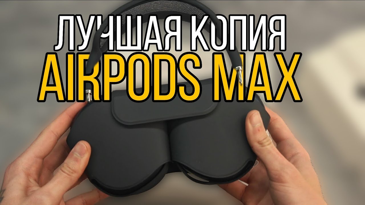 ЛУЧШАЯ КОПИЯ AIRPODS MAX 