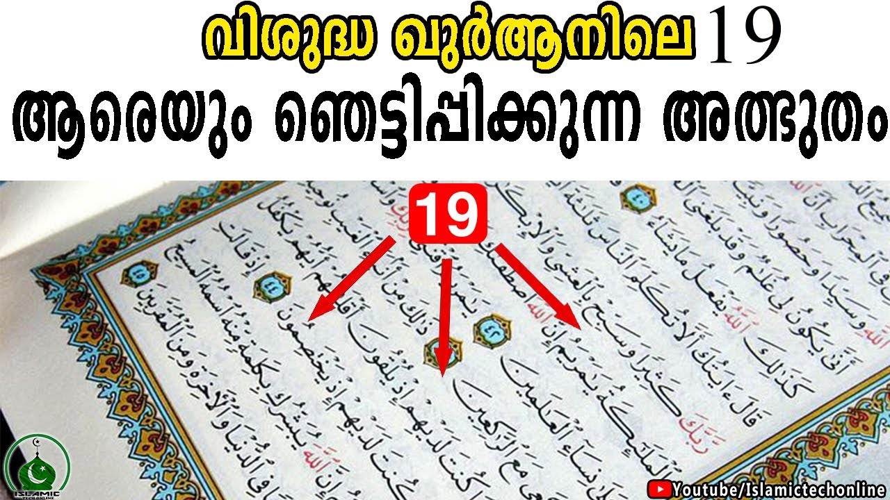 വിശുദ്ധ ഖുര്&zwj;ആനിലെ 19 എന്ന സംഖ്യയുടെ   ആരെയും ഞെട്ടിപ്പിക്കുന്ന അത്ഭുതം.ISLAMIC TECH ONLINE SPEECH