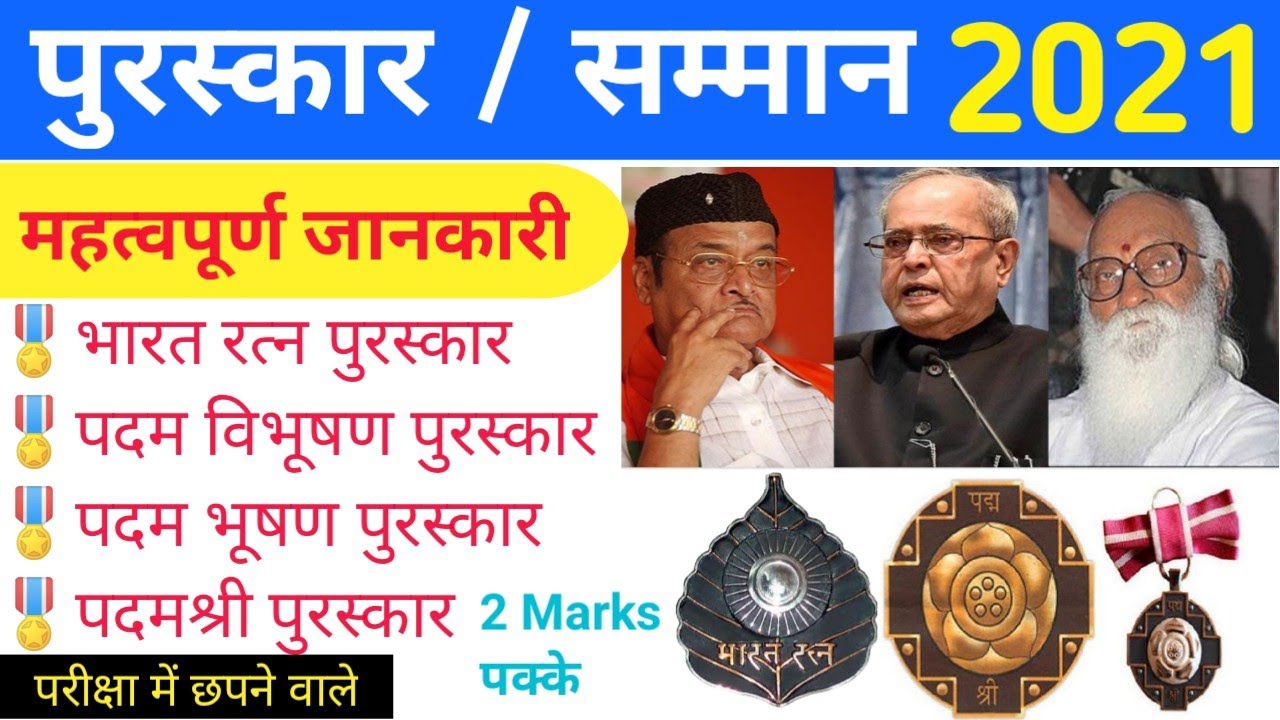Bharat Ratna award 2021 ll Bharat ratna award in Hindi ll padma vibhushan ll padma bhushan
