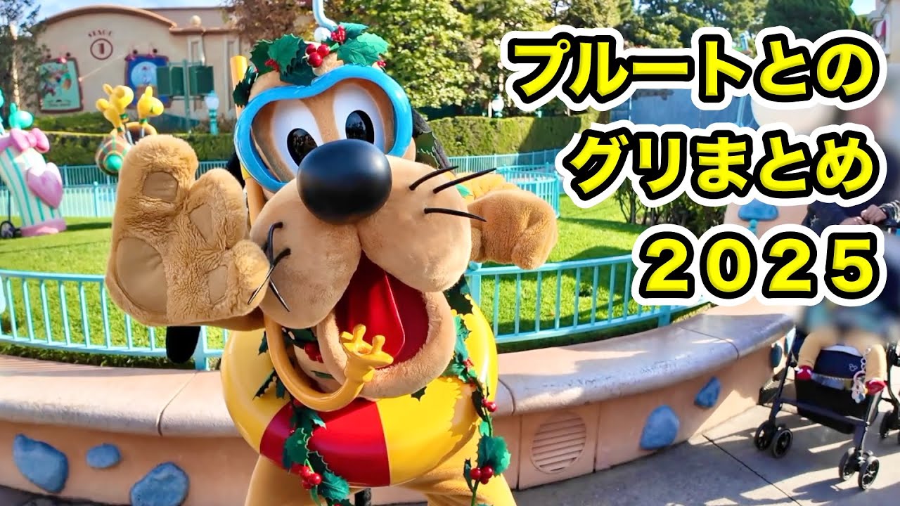 【プルート誕生日記念】２０２５年プルートとのグリーティングまとめ！【ディズニー】