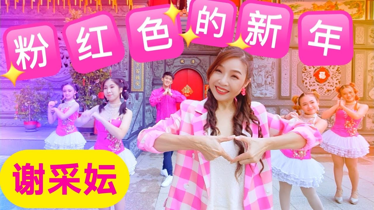 谢采妘 Michelle Hsieh《粉红色的新年》张平福作曲/袁丽人作词【官方4K/MV】(Official 4K Video)
