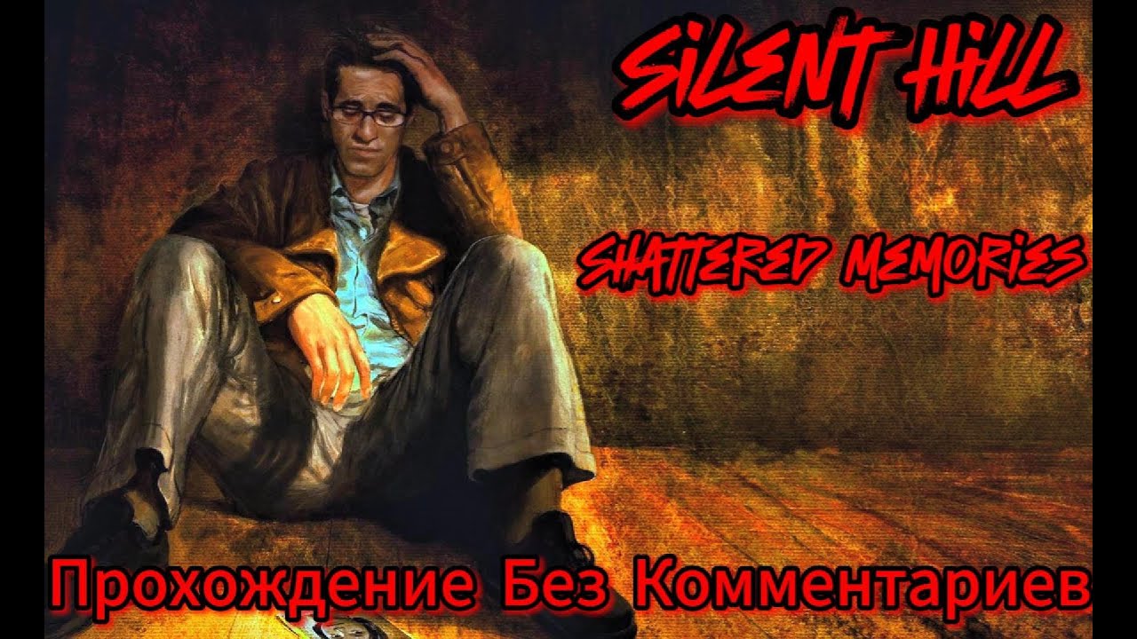 Silent Hill Shattered Memories Прохождение Без Комментариев+Все Концовки