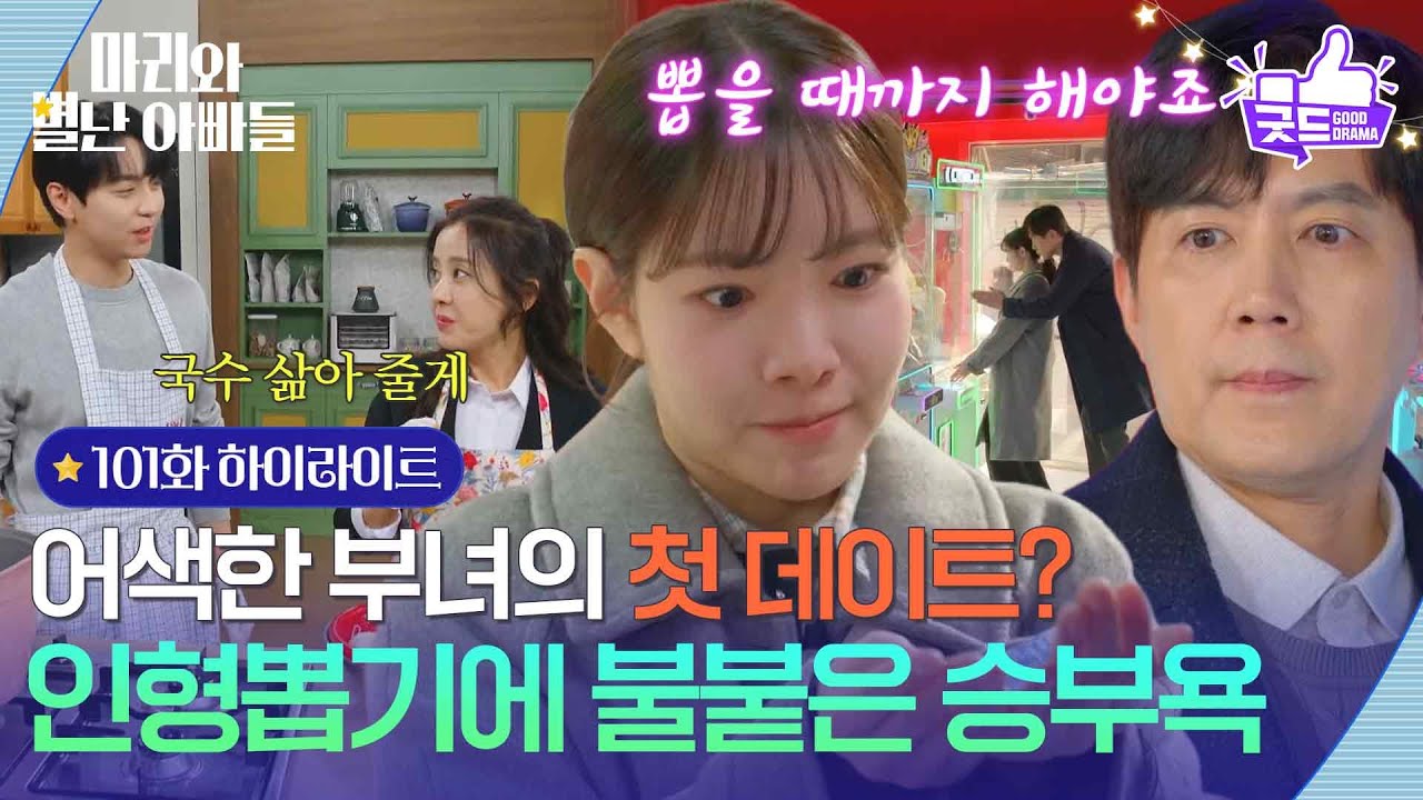 [101화 하이라이트] 어색한 부녀의 첫 데이트? 인형뽑기에 불붙은 승부욕 [마리와 별난 아빠들] | KBS 260302 방송