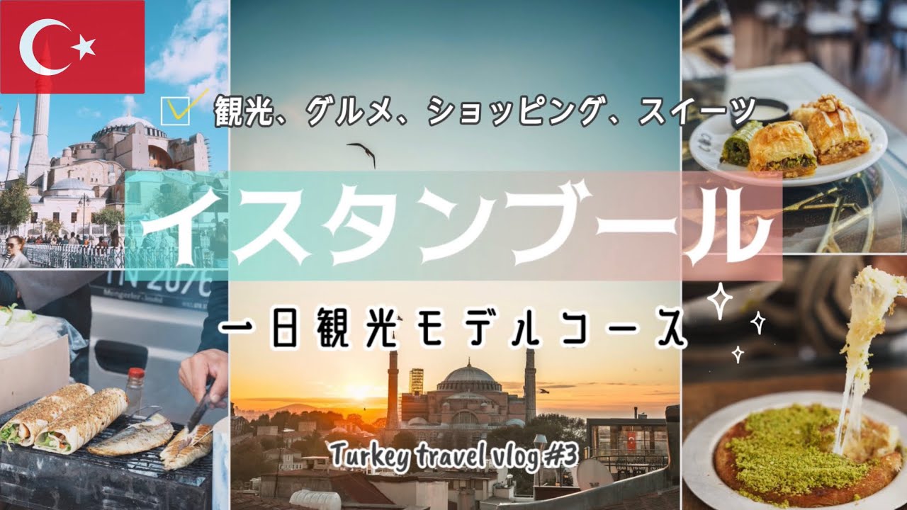 【🇹🇷トルコ・イスタンブール旅行 #3】イスタンブールに一日しか滞在できないならどこ行く？観光モデルコース／伝統スイーツバクラヴァ／噂の鯖ラップ屋台が二つ！どっちがホンモノ？？／アヤソフィアの入場料