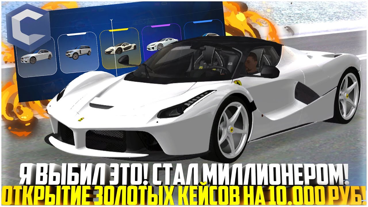 Я ВЫБИЛ ЭТО... ОТКРЫТИЕ ЗОЛОТЫХ КЕЙСОВ НА 10.000 РУБЛЕЙ! ТЕПЕРЬ Я МИЛЛИОНЕР! - MTA CCDPLANET